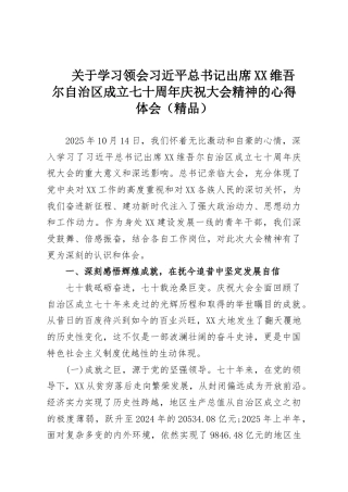 关于学习领会习近平总书记出席XX维吾尔自治区成立七十周年庆祝大会精神的心得体会（精品）