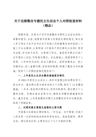 关于巡察整改专题民主生活会个人对照检查材料（精品）