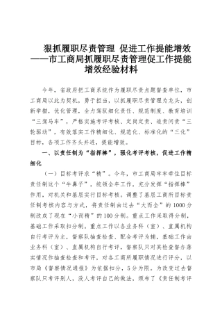 狠抓履职尽责管理 促进工作提能增效——市工商局抓履职尽责管理促工作提能增效经验材料