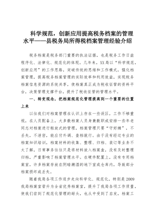 科学规范，创新应用提高税务档案的管理水平——县税务局所得税档案管理经验介绍