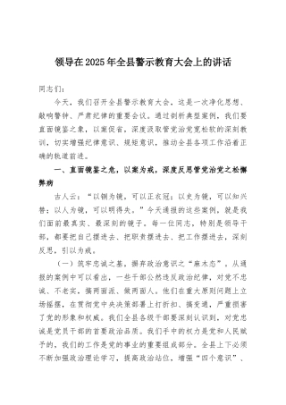 领导在2025年全县警示教育大会上的讲话