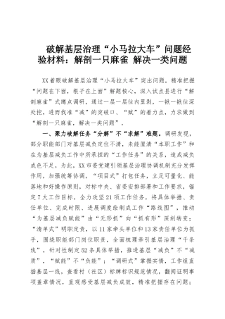 破解基层治理“小马拉大车”问题经验材料：解剖一只麻雀 解决一类问题