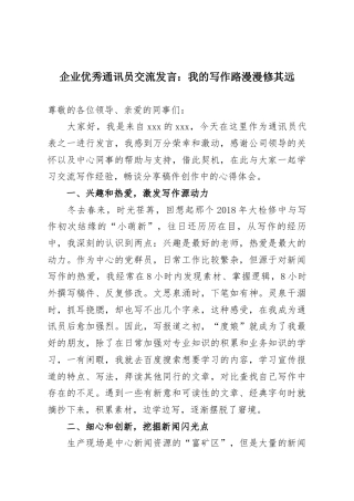 企业优秀通讯员交流发言：我的写作路漫漫修其远