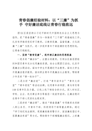 青春倡廉经验材料：以“三廉”为抓手 守好廉洁底线让青春行稳致远