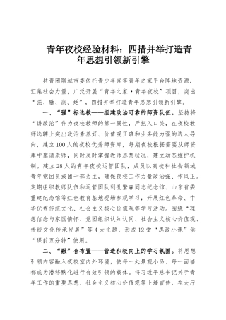 青年夜校经验材料：四措并举打造青年思想引领新引擎