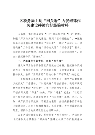 区税务局主动“回头看”力促纪律作风建设持续向好经验材料