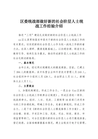 区委统战部做好新的社会阶层人士统战工作经验介绍