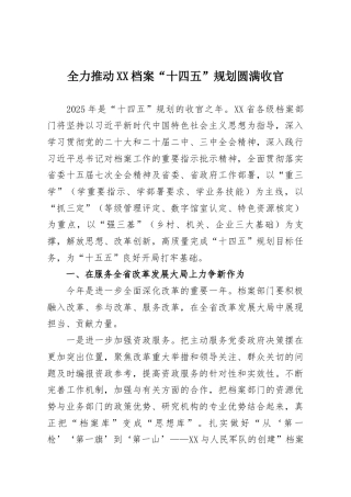 全力推动XX档案“十四五”规划圆满收官