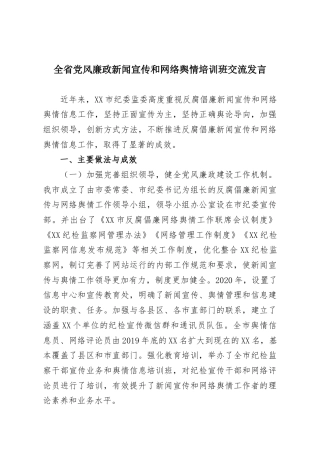 全省党风廉政新闻宣传和网络舆情培训班交流发言