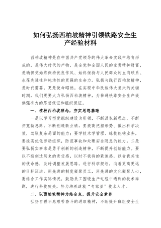 如何弘扬西柏坡精神引领铁路安全生产经验材料