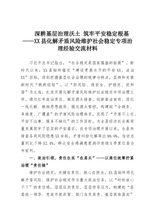 深耕基层治理沃土 筑牢平安稳定根基——XX县化解矛盾风险维护社会稳定专项治理经验交流材料