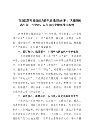市场监管局思想能力作风建设经验材料：以思想破冰引领工作突破，以作风转变增强战斗本领