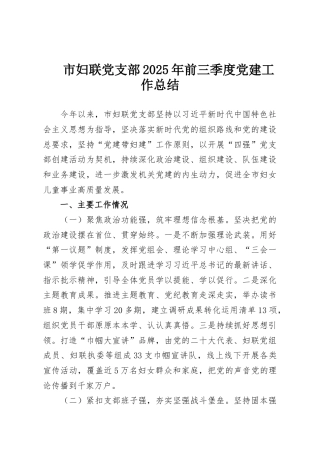 市妇联党支部2025年前三季度党建工作总结