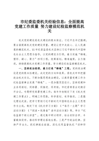 市纪委监委机关经验信息：全面提高党建工作质量 努力建设纪检监察模范机关