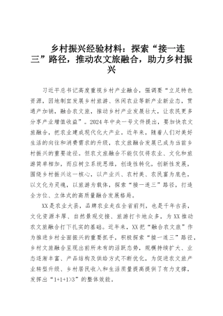 乡村振兴经验材料：探索“接一连三”路径，推动农文旅融合，助力乡村振兴