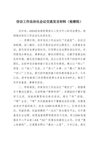 信访工作法治化会议交流发言材料（检察院）