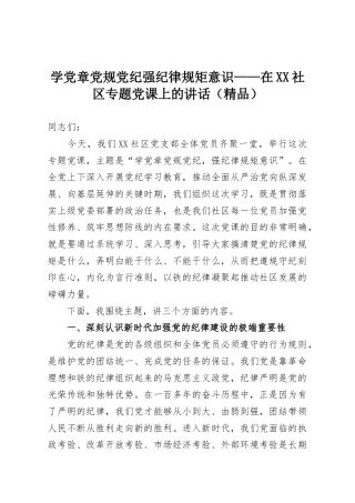 学党章党规党纪强纪律规矩意识——在XX社区专题党课上的讲话（精品）