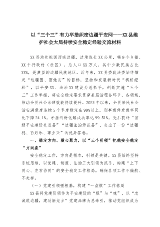 以“三个三”有力举措织密边疆平安网——XX县维护社会大局持续安全稳定经验交流材料