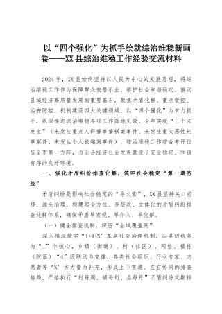 以“四个强化”为抓手绘就综治维稳新画卷——XX县综治维稳工作经验交流材料