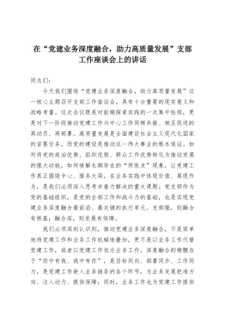 在“党建业务深度融合，助力高质量发展”支部工作座谈会上的讲话