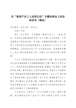在“推进产业工人品质生活”专题协商会上的总结讲话（精品）