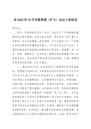 在2025年10月市委常委（扩大）会议上的讲话