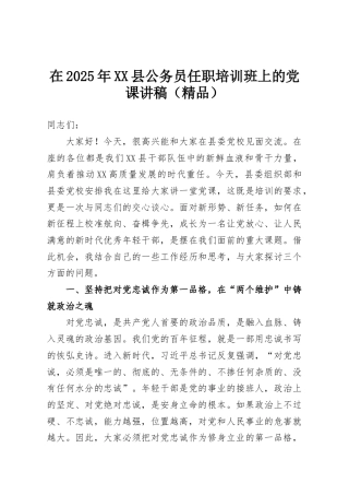 在2025年XX县公务员任职培训班上的党课讲稿（精品）