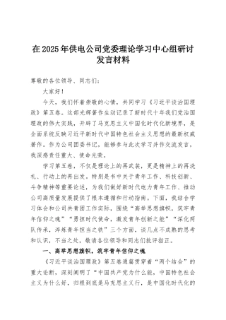 在2025年供电公司党委理论学习中心组研讨发言材料