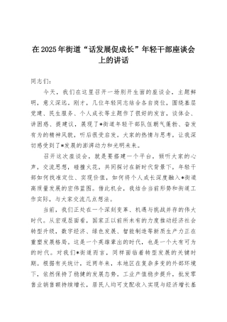在2025年街道“话发展促成长”年轻干部座谈会上的讲话