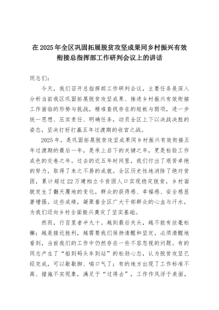 在2025年全区巩固拓展脱贫攻坚成果同乡村振兴有效衔接总指挥部工作研判会议上的讲话