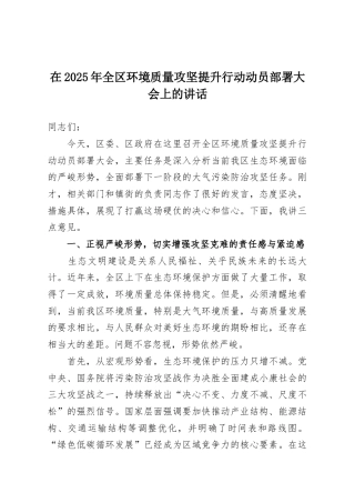 在2025年全区环境质量攻坚提升行动动员部署大会上的讲话