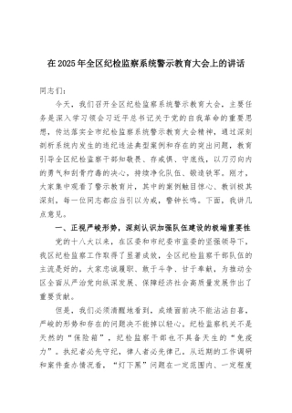在2025年全区纪检监察系统警示教育大会上的讲话