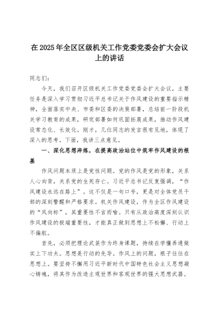 在2025年全区区级机关工作党委党委会扩大会议上的讲话