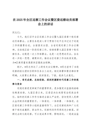 在2025年全区巡察工作会议暨区委巡察动员部署会上的讲话