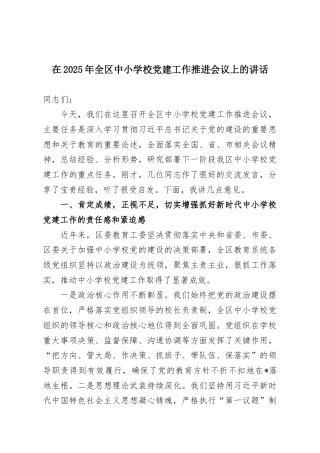 在2025年全区中小学校党建工作推进会议上的讲话