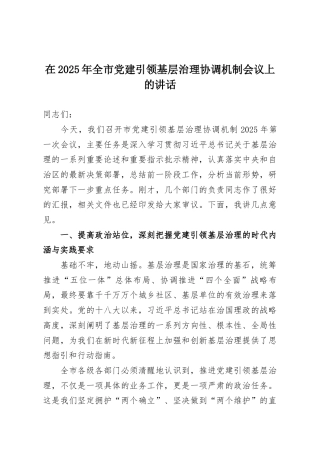 在2025年全市党建引领基层治理协调机制会议上的讲话