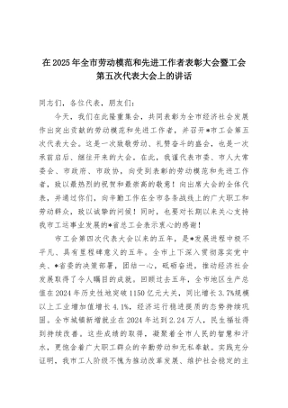 在2025年全市劳动模范和先进工作者表彰大会暨工会第五次代表大会上的讲话