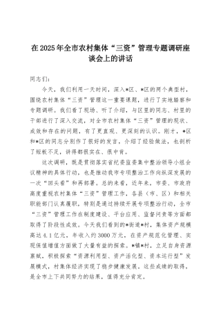 在2025年全市农村集体“三资”管理专题调研座谈会上的讲话