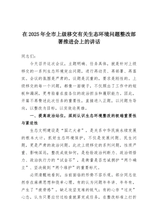 在2025年全市上级移交有关生态环境问题整改部署推进会上的讲话