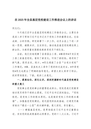 在2025年全县基层党校建设工作推进会议上的讲话