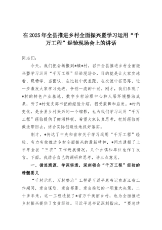 在2025年全县推进乡村全面振兴暨学习运用“千万工程”经验现场会上的讲话