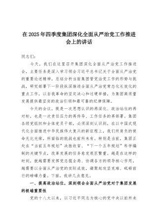 在2025年四季度集团深化全面从严治党工作推进会上的讲话