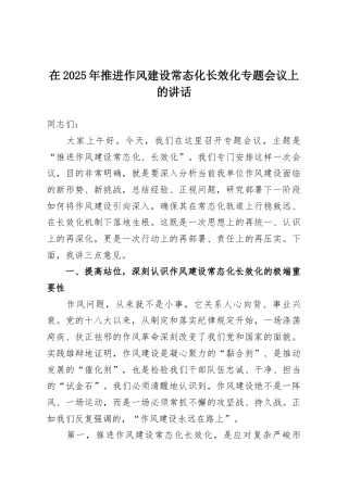 在2025年推进作风建设常态化长效化专题会议上的讲话