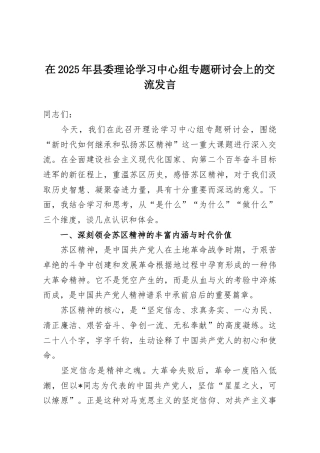 在2025年县委理论学习中心组专题研讨会上的交流发言
