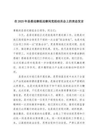 在2025年县委巡察组巡察局党组动员会上的表态发言