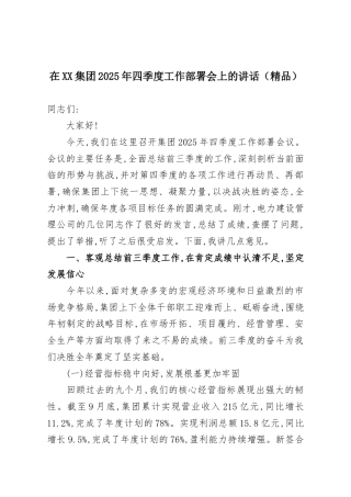 在XX集团2025年四季度工作部署会上的讲话（精品）