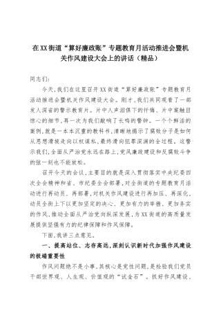 在XX街道“算好廉政账”专题教育月活动推进会暨机关作风建设大会上的讲话（精品）