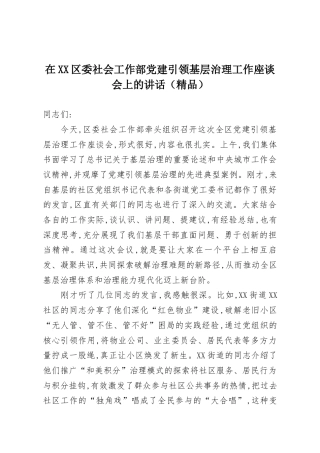 在XX区委社会工作部党建引领基层治理工作座谈会上的讲话（精品）