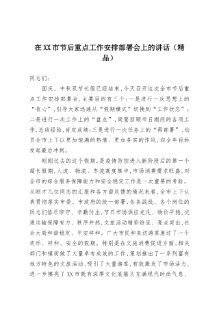 在XX市节后重点工作安排部署会上的讲话（精品）