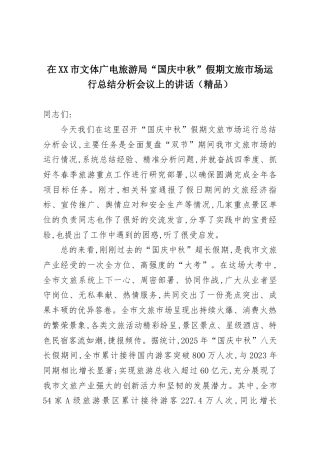 在XX市文体广电旅游局“国庆中秋”假期文旅市场运行总结分析会议上的讲话（精品）